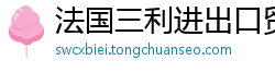法国三利进出口贸易公司 法国三利进出口贸易公司